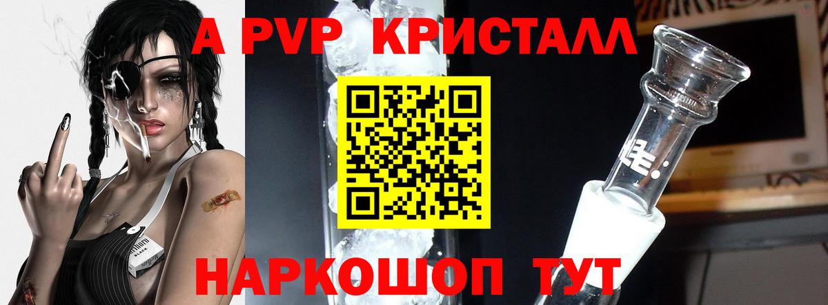 A-PVP Crystall Томск
