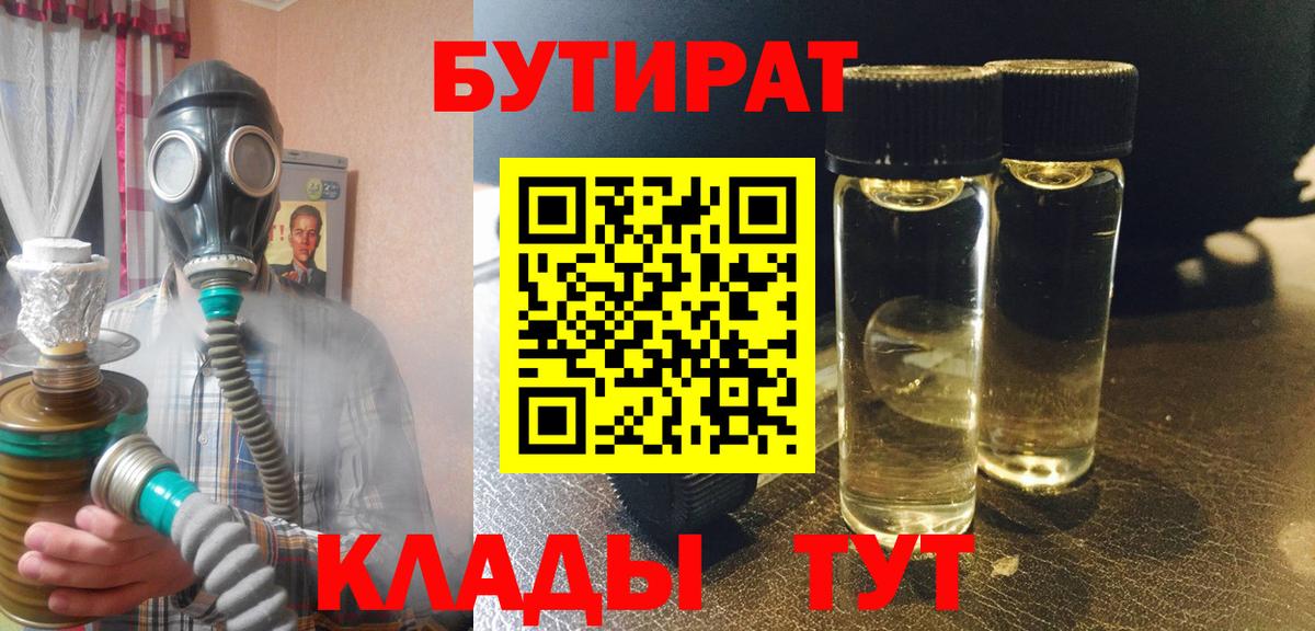 Бутират 1.4BDO  Вход с VPN  Томск 