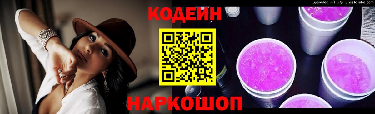 Кодеиновый сироп Lean Purple Drank  Кодеиновый сироп Lean Purple Drank  Вход с VPN  Томск 